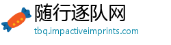 随行逐队网